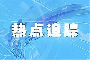 福克斯：我就是努力破坏对手的进攻 不让他们打得流畅